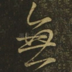 无