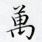 万