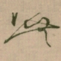 無
