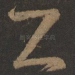 卿