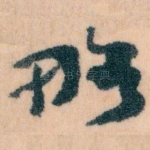 略