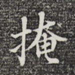 掩