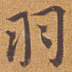 羽