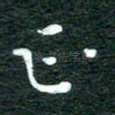 正