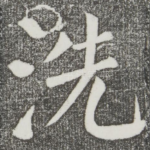 洗