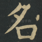 名