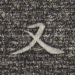 又