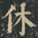 休