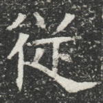 従