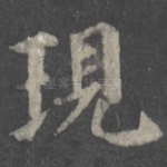 现