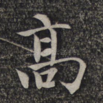 高