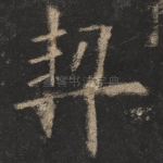 契