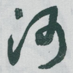 河