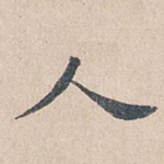 人