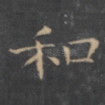 和