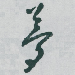 夢