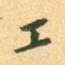 工