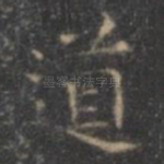 道