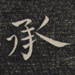承