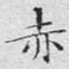赤