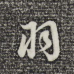 羽
