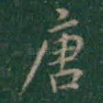 唐