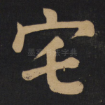 宅