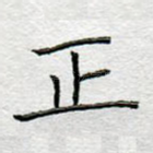 正