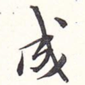 成