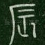 辰