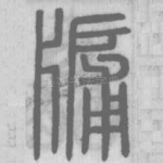 牖