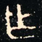 乍