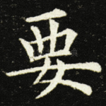 要