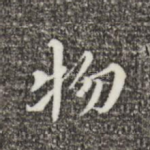 物