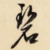 碧