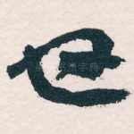 也