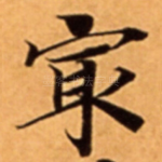㝡