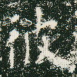 彼
