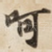 呵