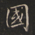 国