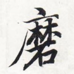 磨