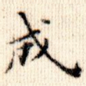 成