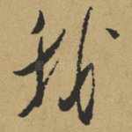 我