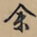 余