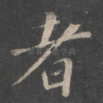 者