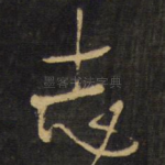 志