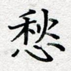 愁