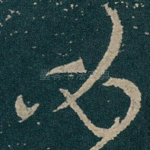 必
