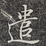 遣