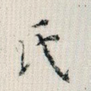 氏